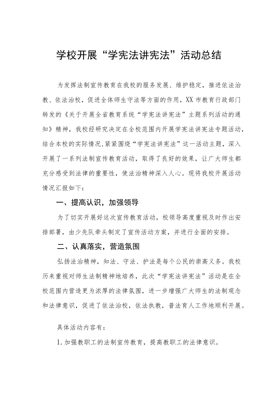 学校学宪法讲宪法活动总结优秀范文3篇.docx_第1页