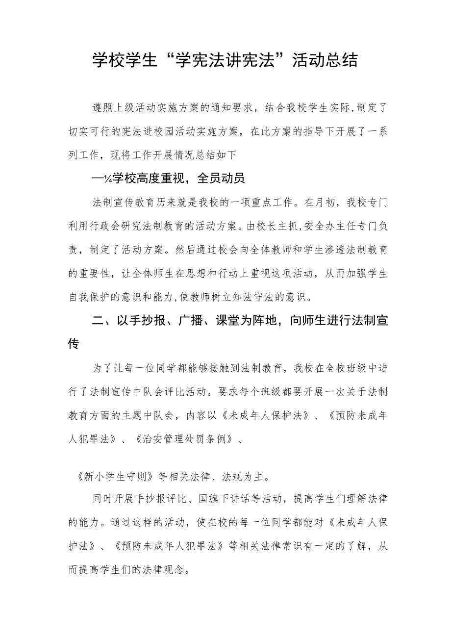 学校学宪法讲宪法活动总结优秀范文3篇.docx_第3页