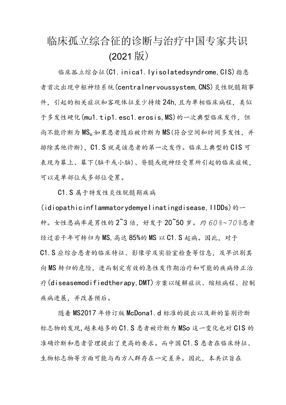 临床孤立综合征的诊断与治疗中国专家共识（2021版）.docx_第1页