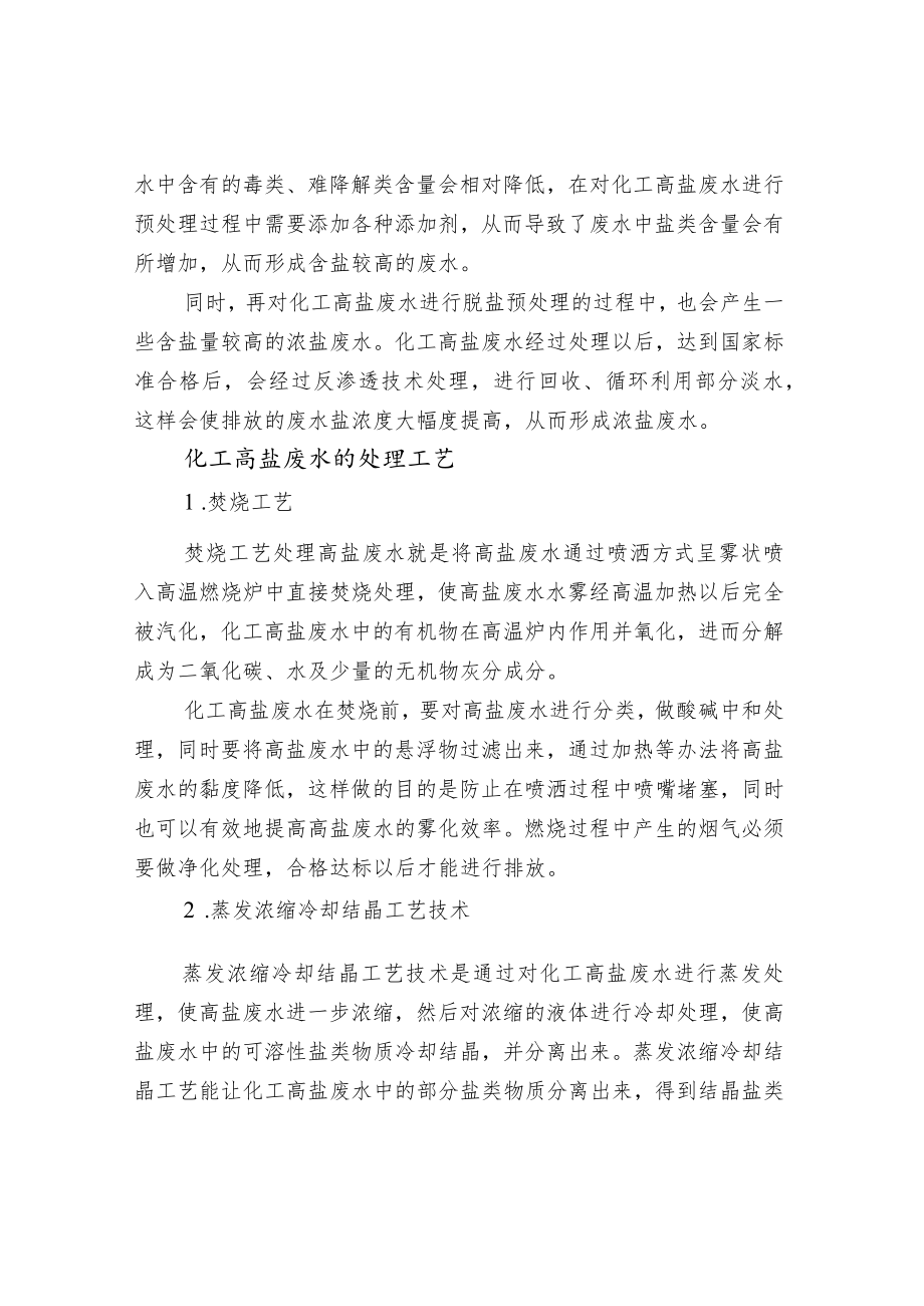 化工高盐废水的处理工艺.docx_第2页