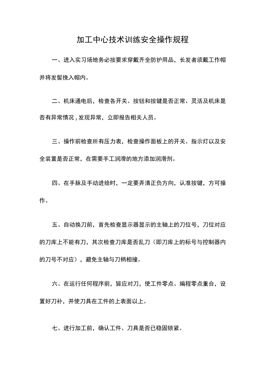 加工中心技术训练安全操作规程.docx_第1页