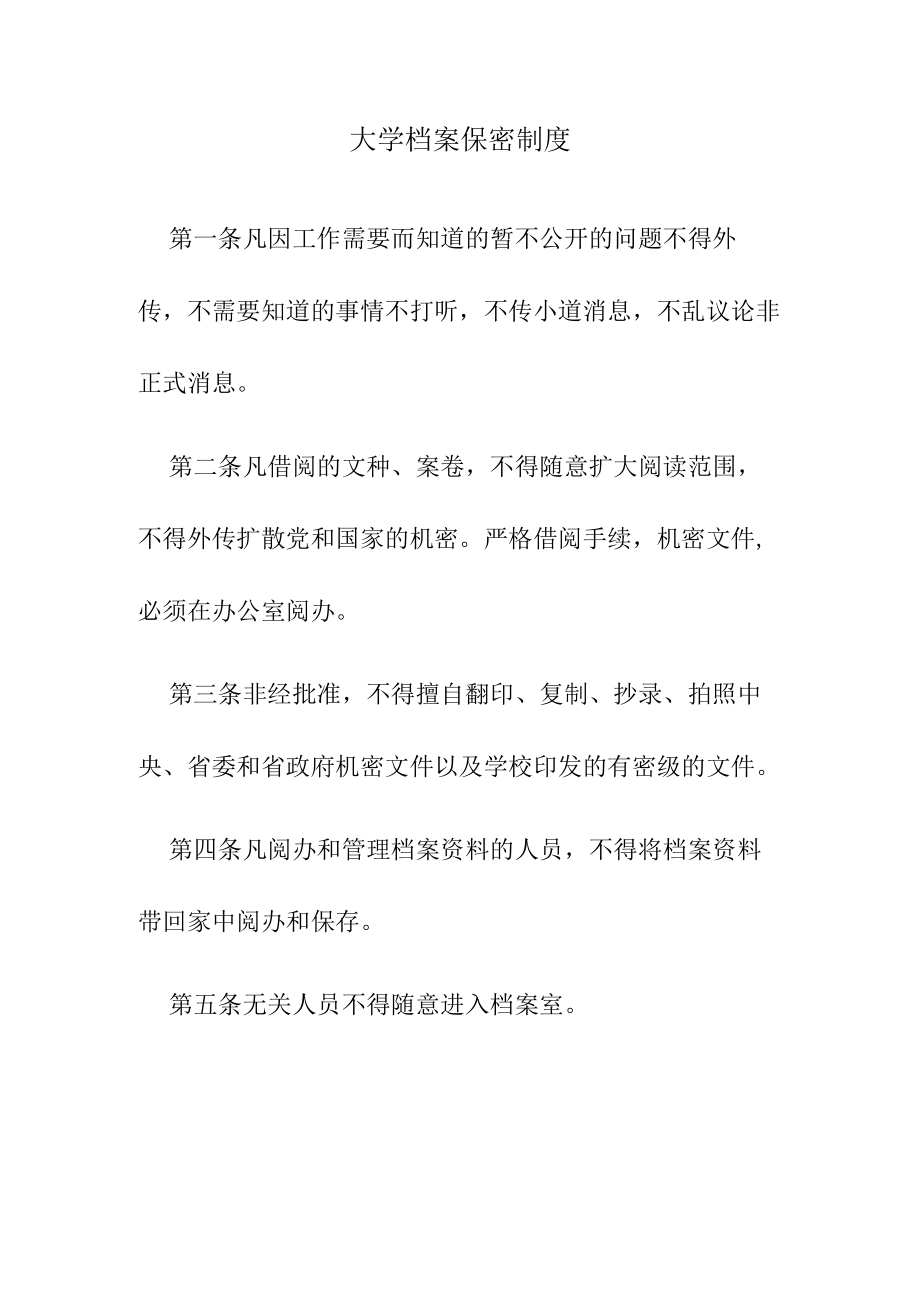 大学档案保密制度.docx_第1页