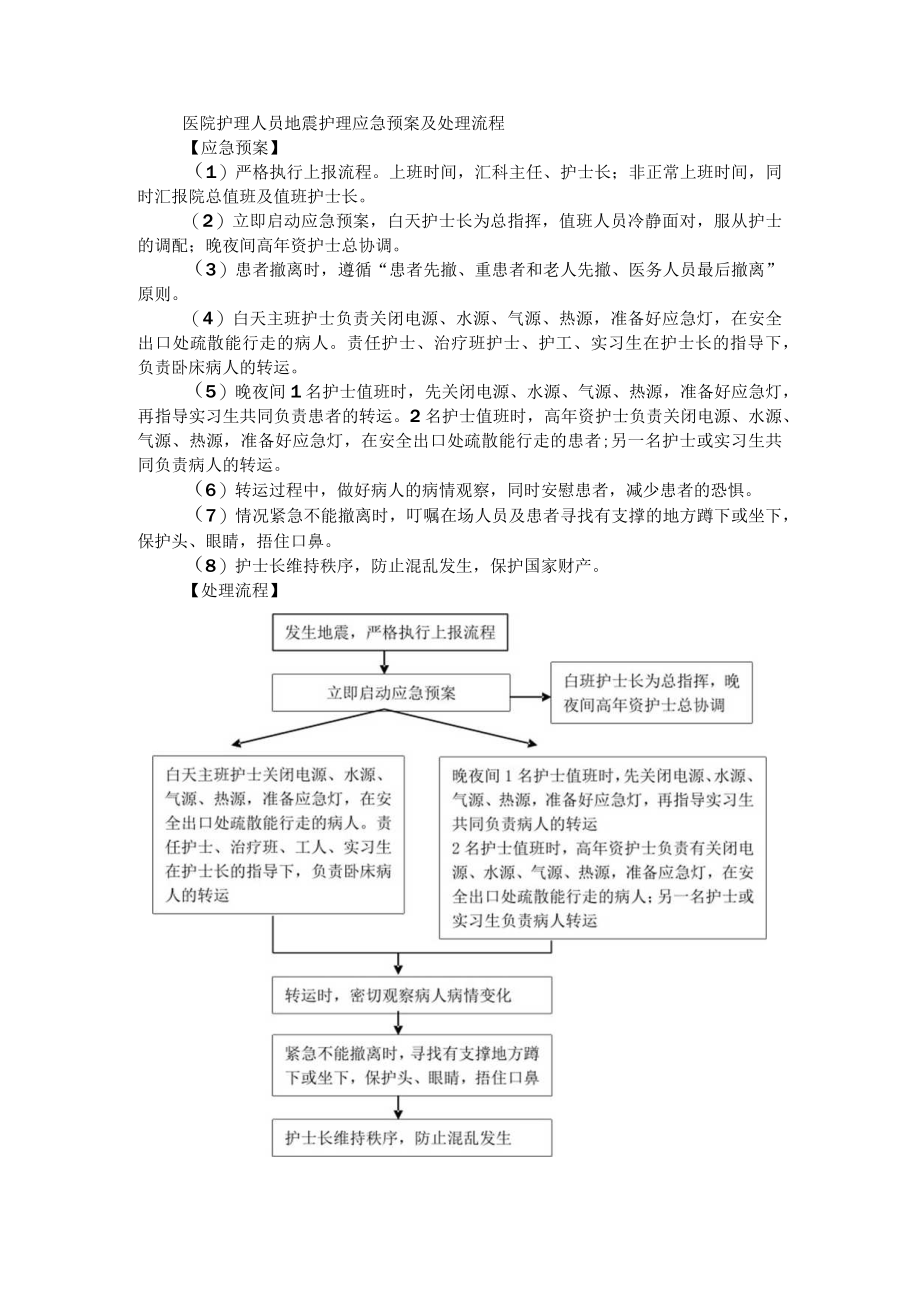 医院护理人员地震护理应急预案及处理流程.docx_第1页