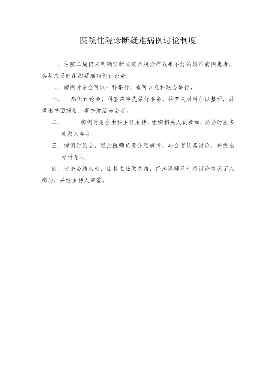 医院住院诊断疑难病例讨论制度.docx_第1页