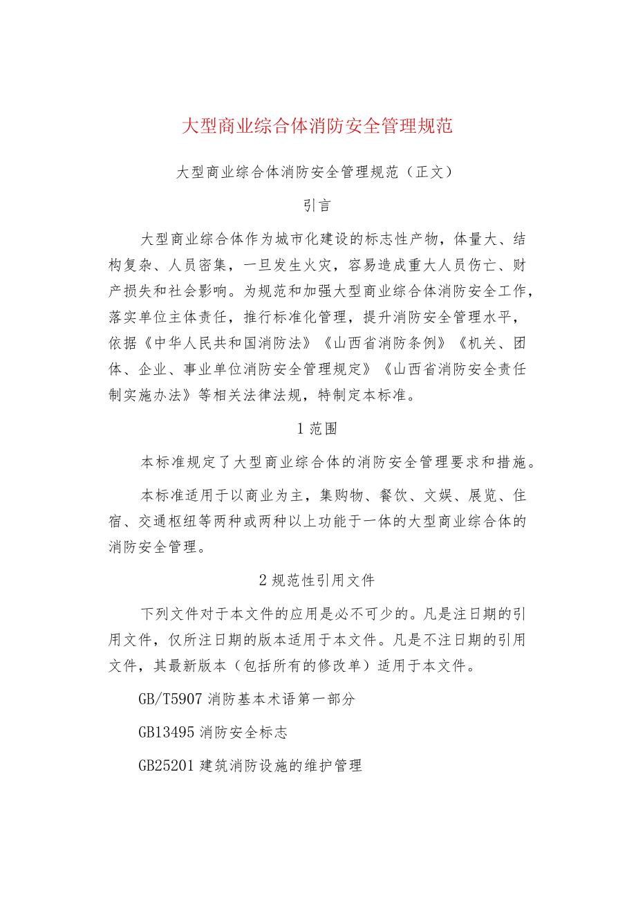 大型商业综合体消防安全管理规范.docx_第1页