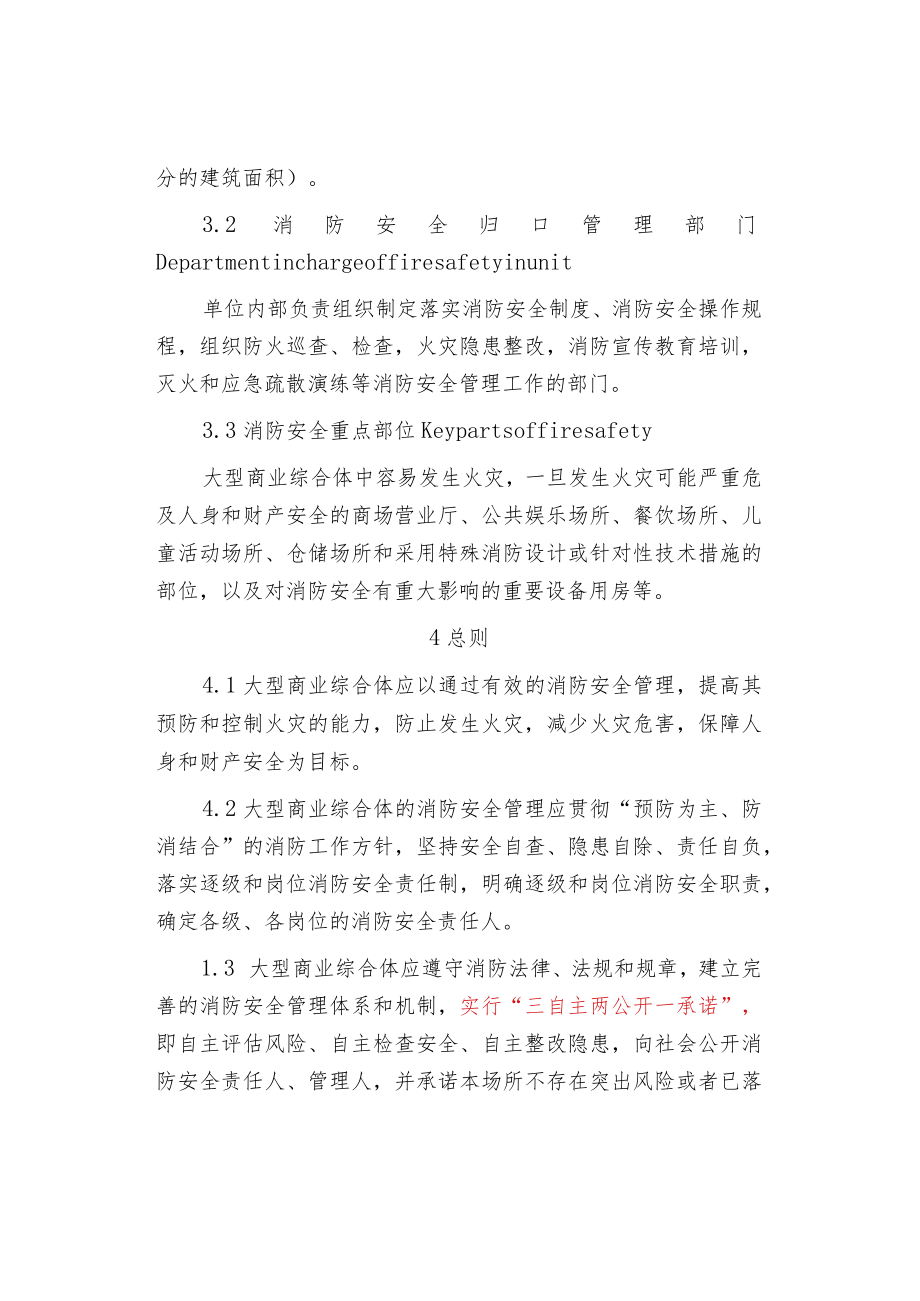 大型商业综合体消防安全管理规范.docx_第3页