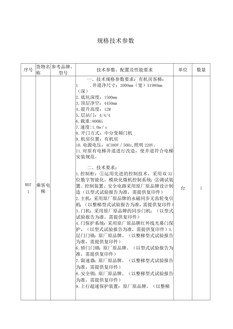 规格技术参数.docx_第1页