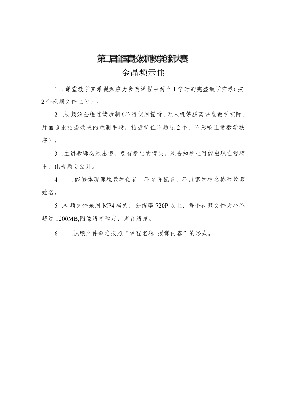 第二届全国高校教师教学创新大赛课堂教学实录视频标准.docx_第1页