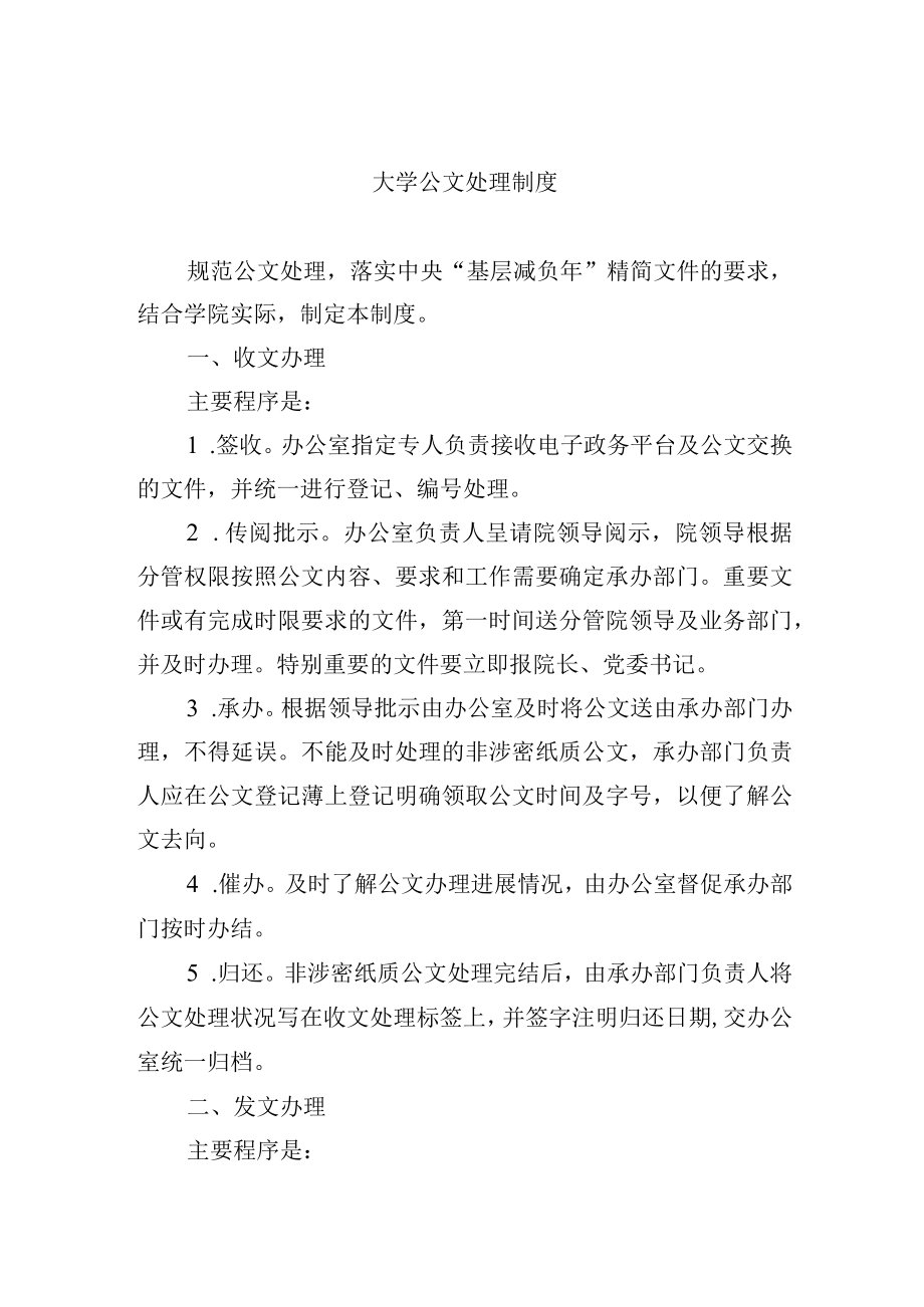 大学公文处理制度.docx_第1页