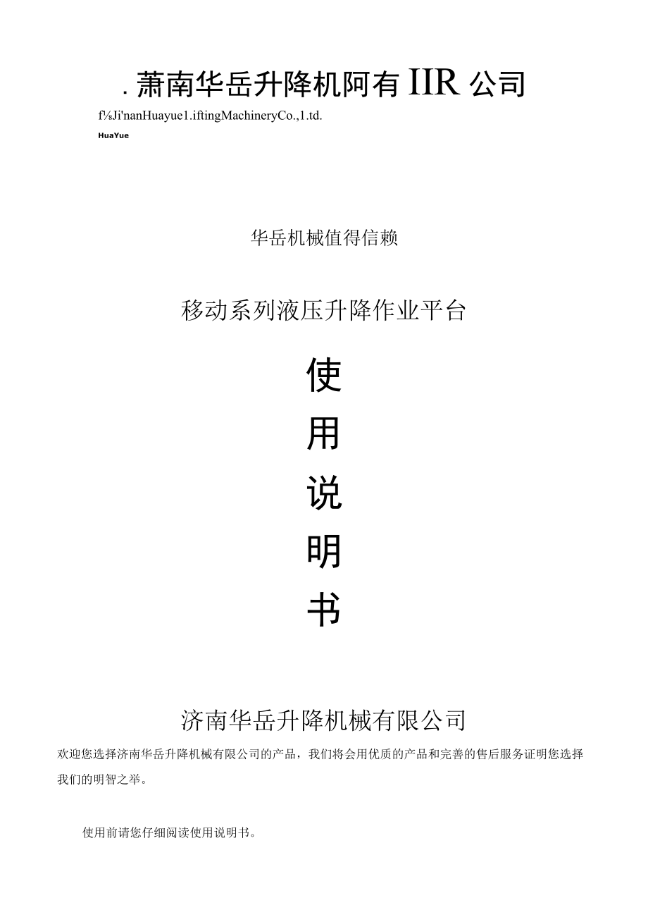 华岳机械值得信赖移动系列液压升降作业平台.docx_第1页