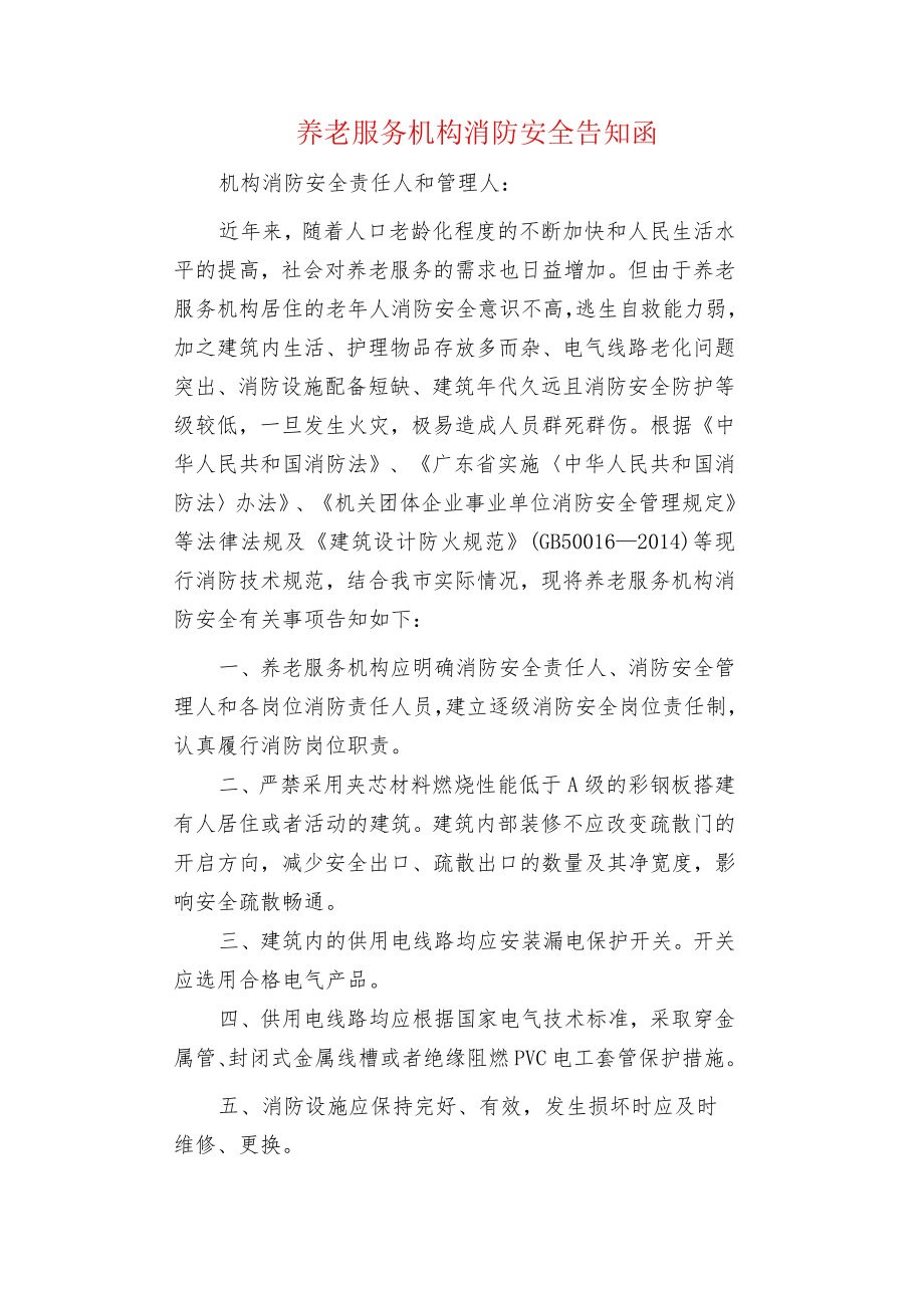 养老服务机构消防安全告知函.docx_第1页