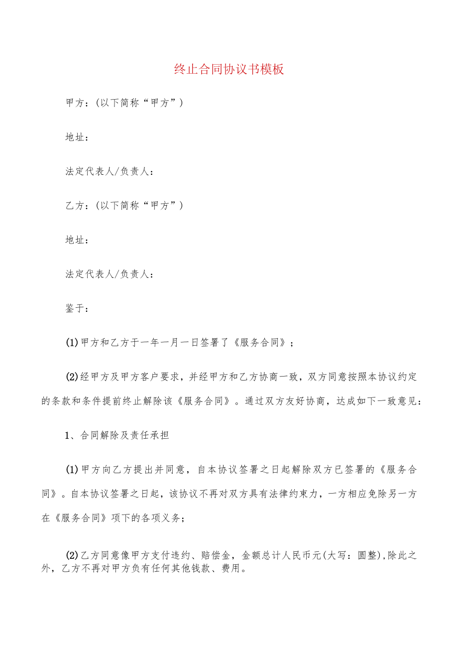 终止合同协议书模板(11篇).docx_第1页