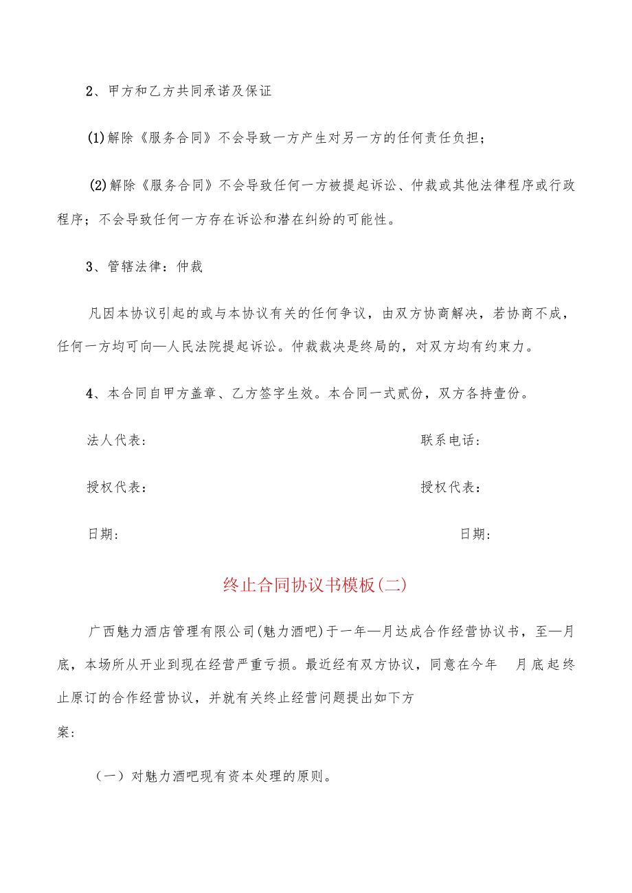 终止合同协议书模板(11篇).docx_第2页