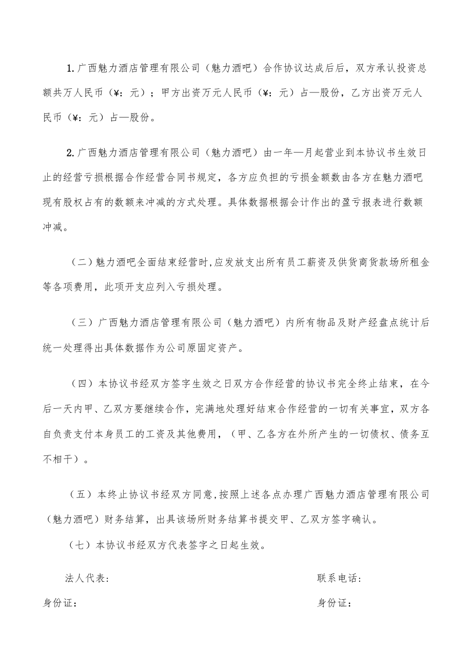 终止合同协议书模板(11篇).docx_第3页