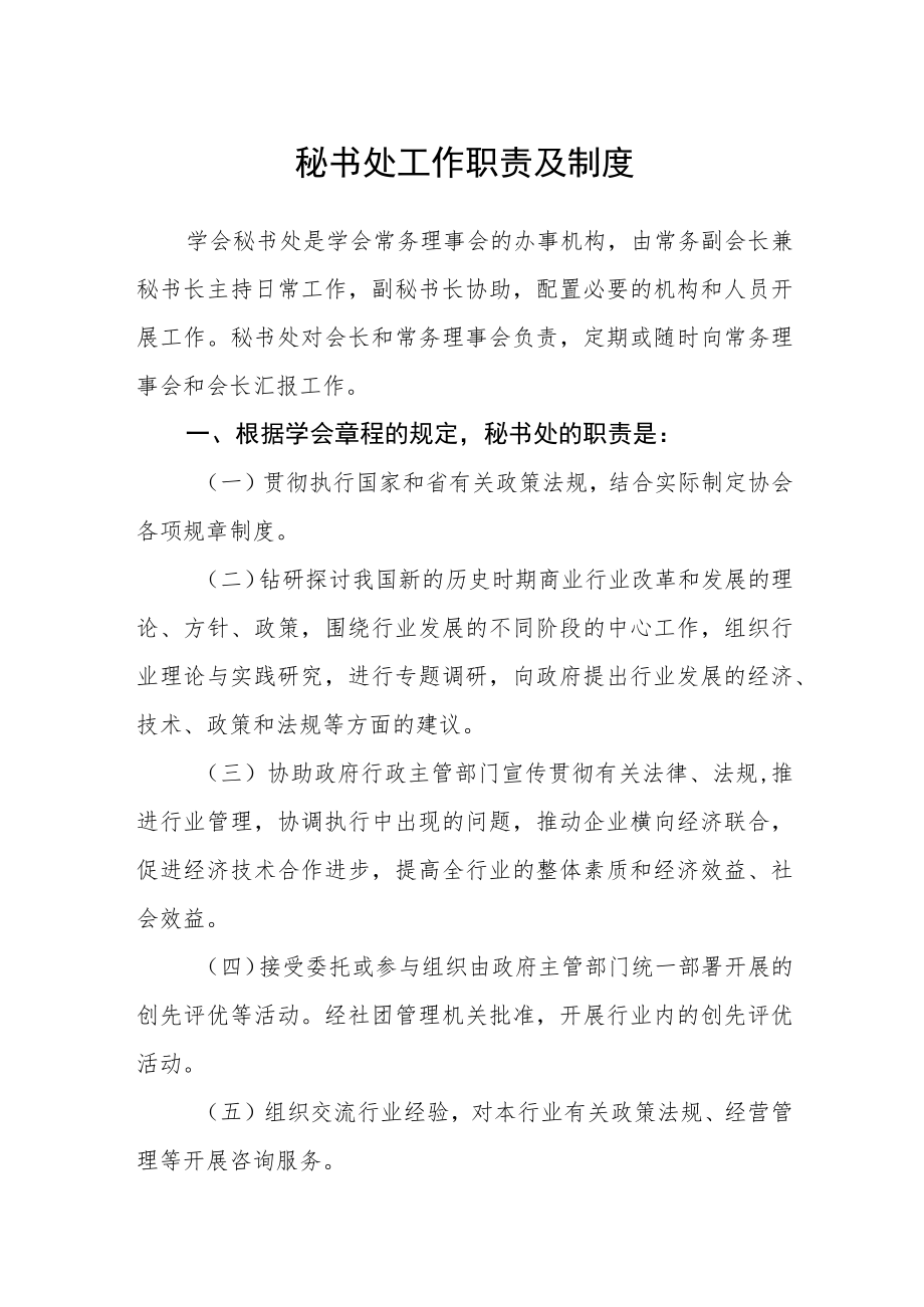 秘书处工作职责及制度.docx_第1页