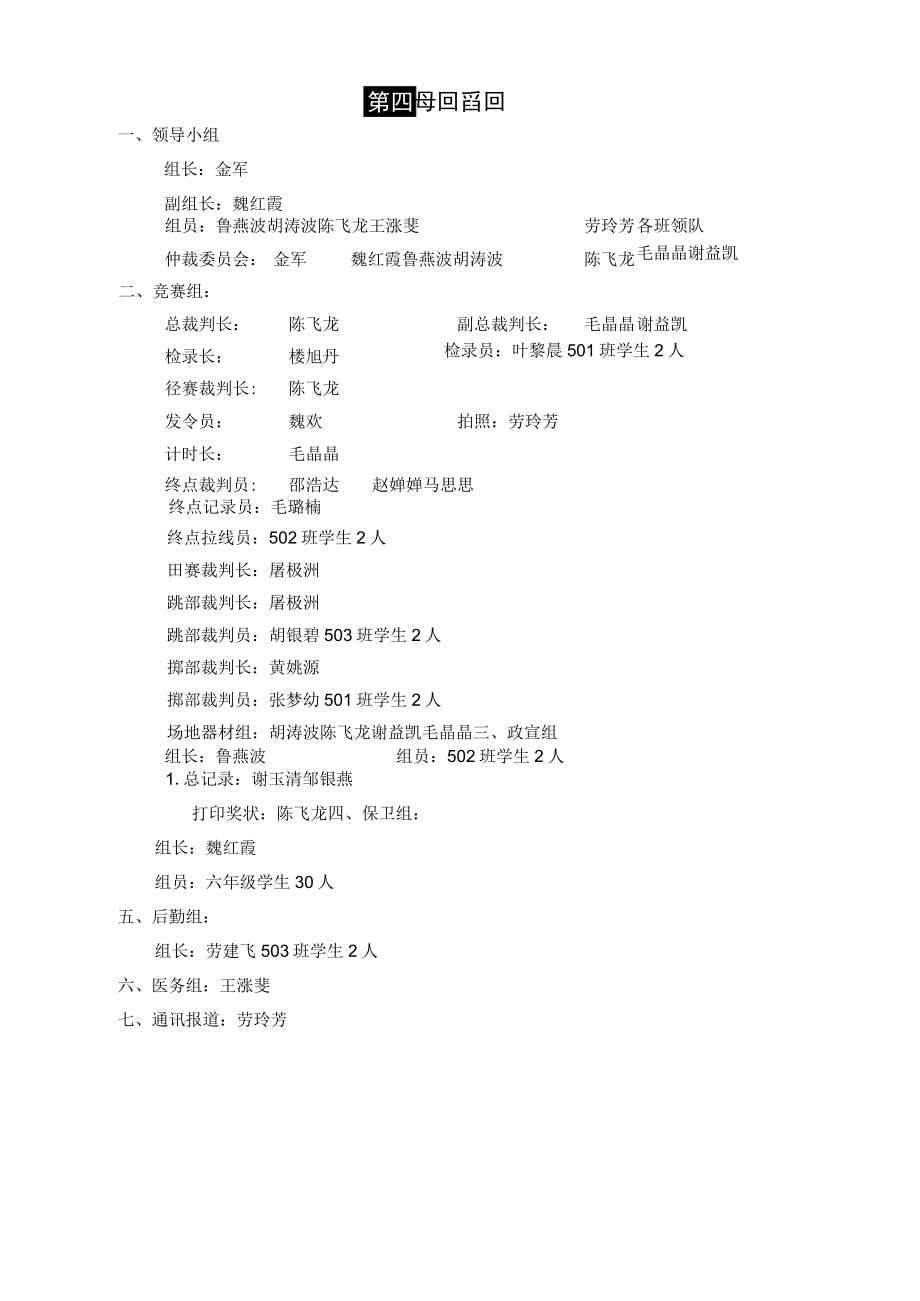 老方桥小学第四十三届田径运动会竞裁委.docx_第1页