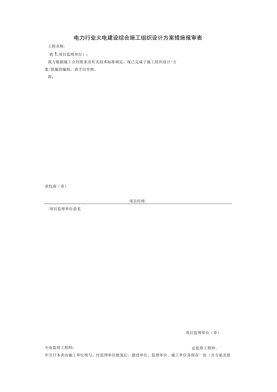 电力行业火电建设综合施工组织设计方案措施报审表.docx_第1页