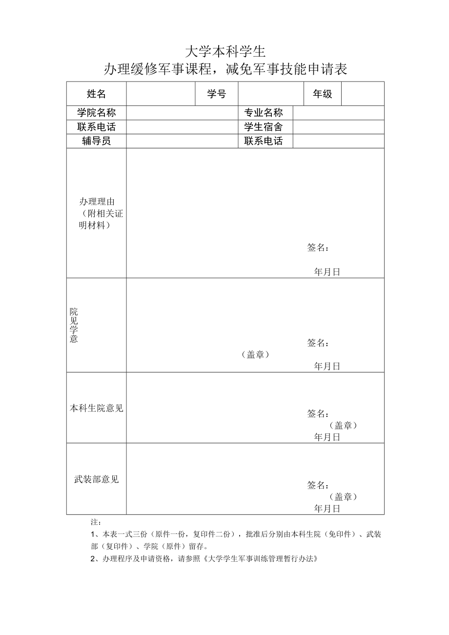 大学本科学生办理缓修军事课程减免军事技能申请表.docx_第1页