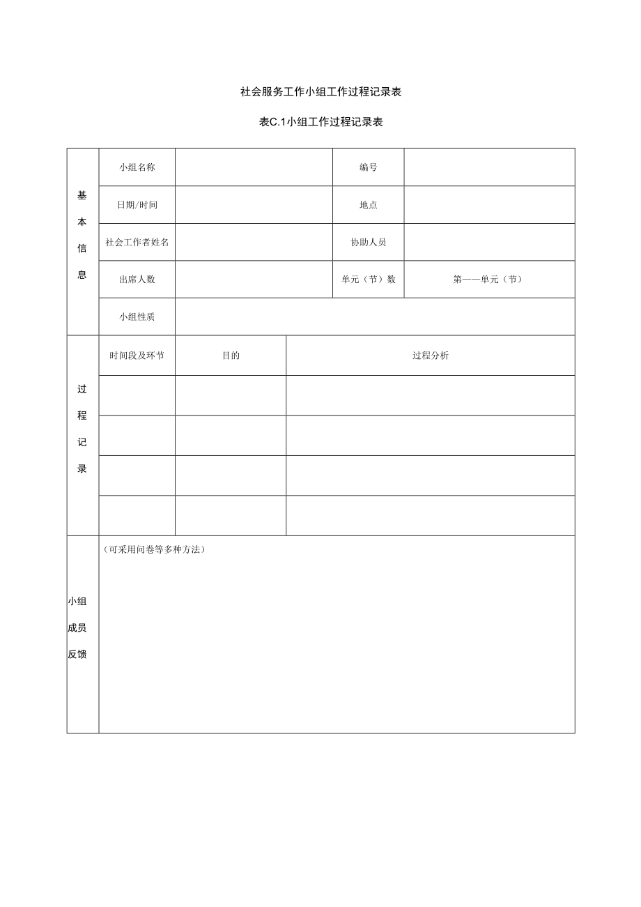 社会服务工作小组工作过程记录表.docx_第1页