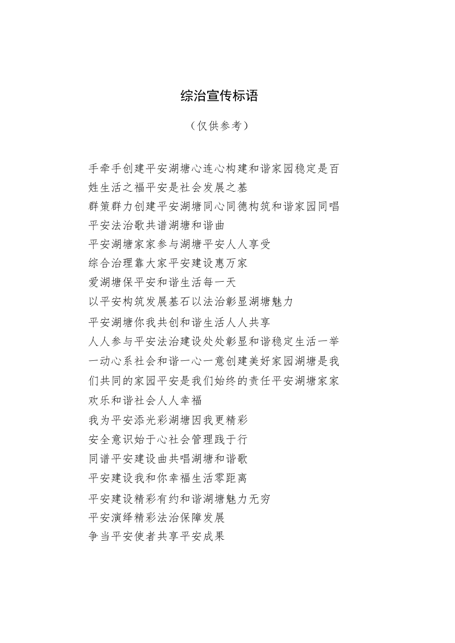 综治宣传标语.docx_第1页