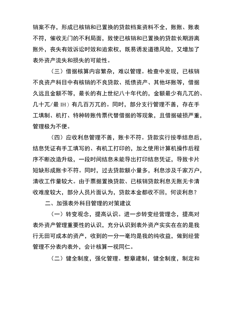 表外资产管理亟待加强.docx_第2页