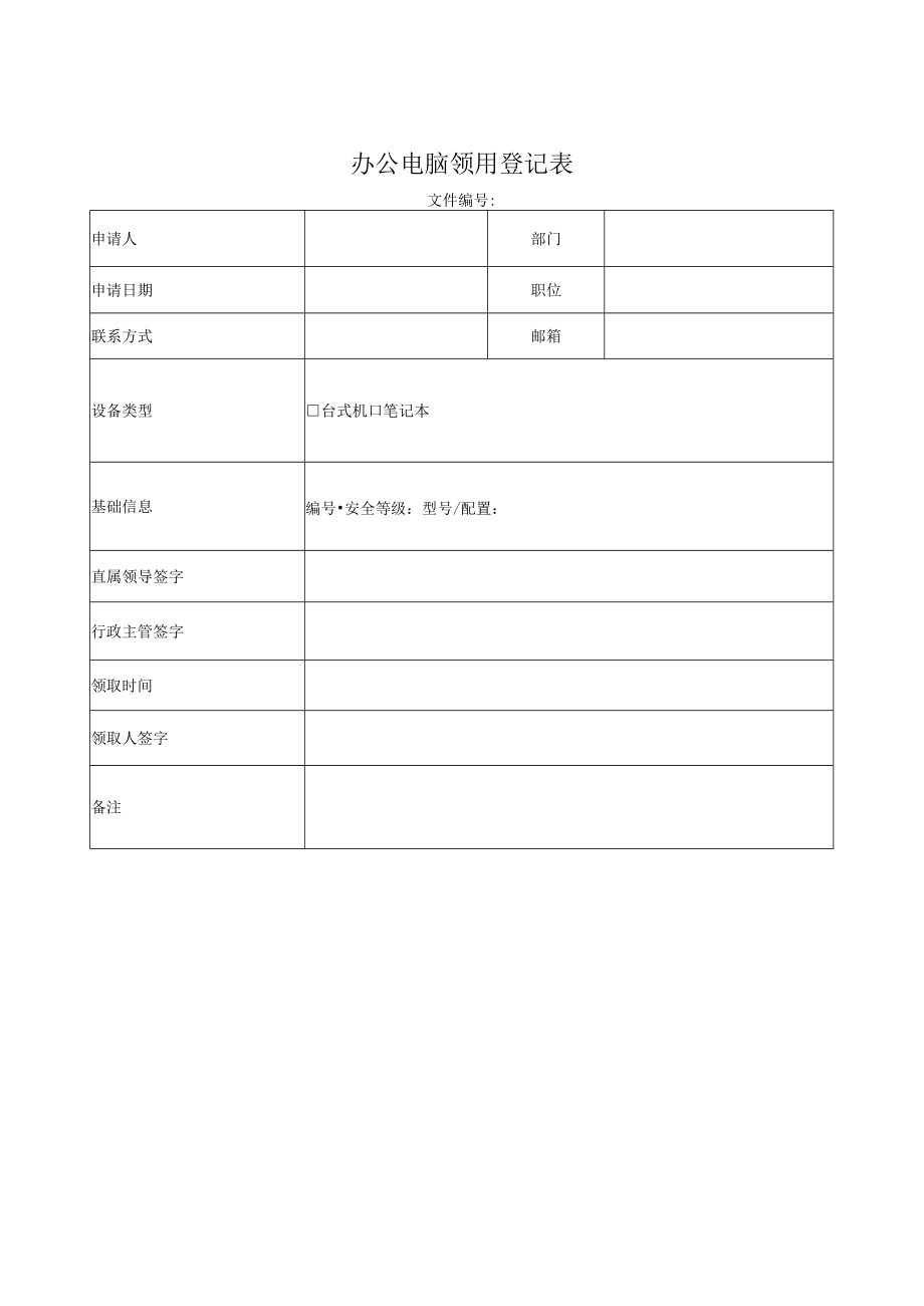 办公电脑领用登记表.docx_第1页