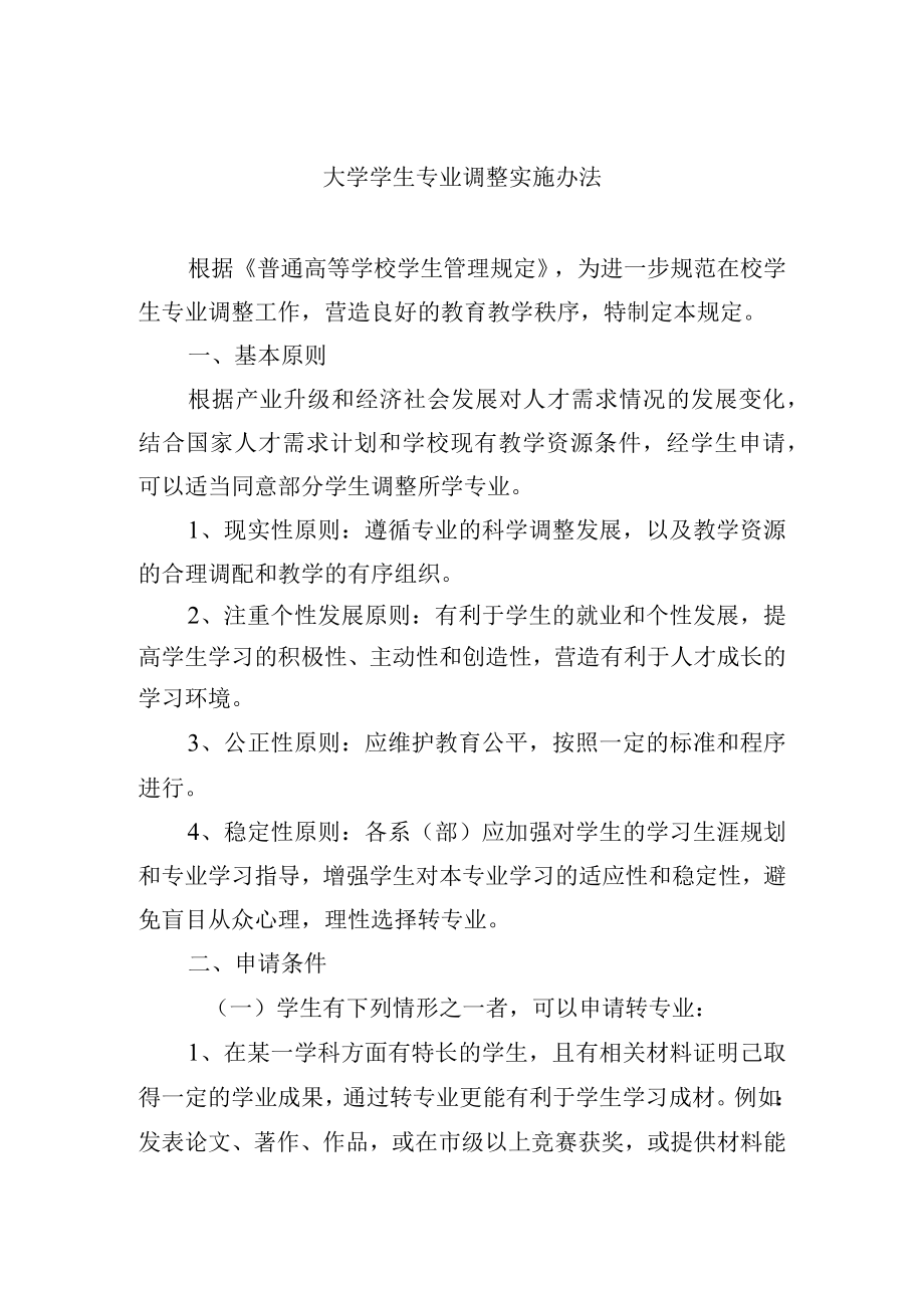 大学学生专业调整实施办法.docx_第1页