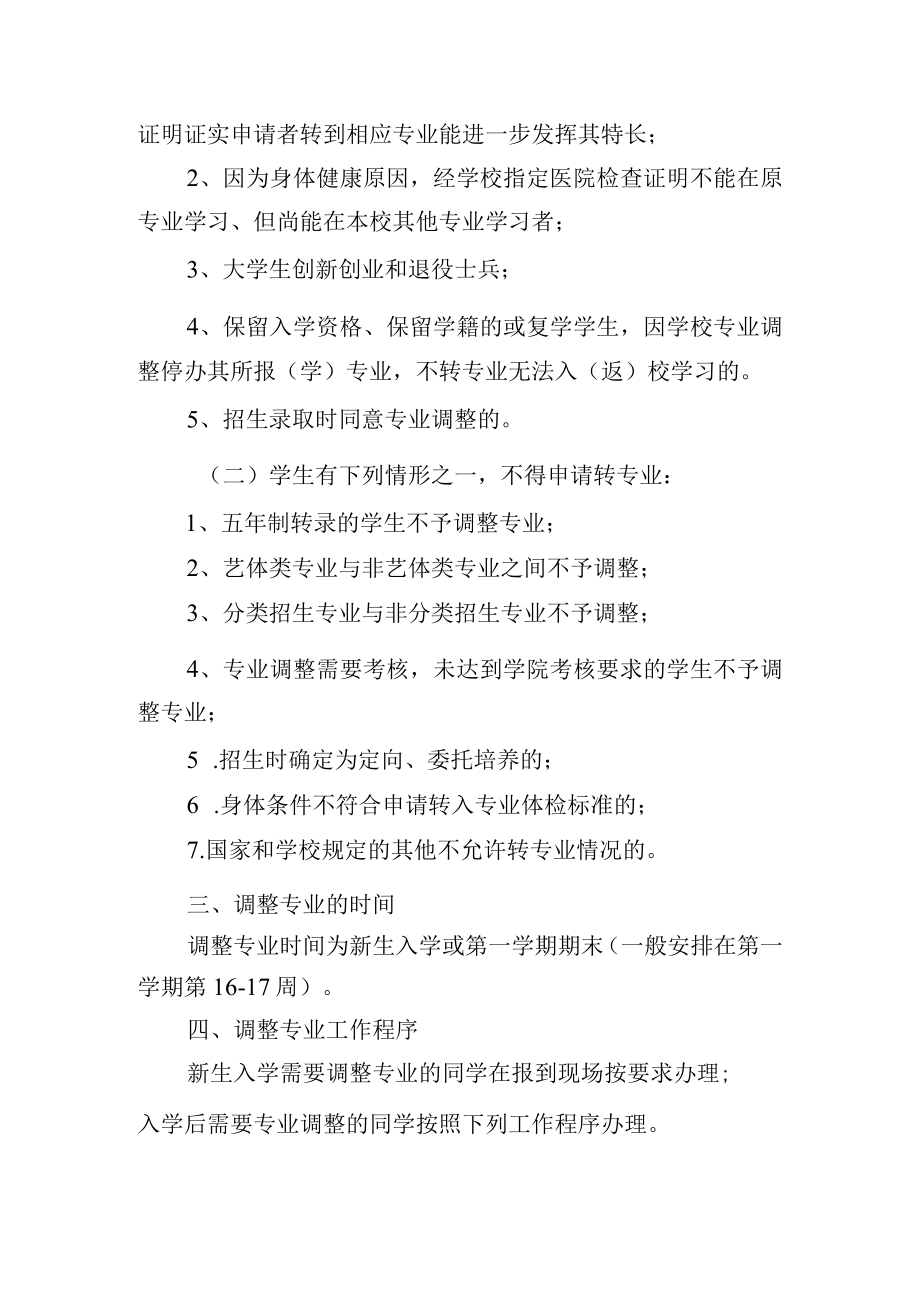 大学学生专业调整实施办法.docx_第2页