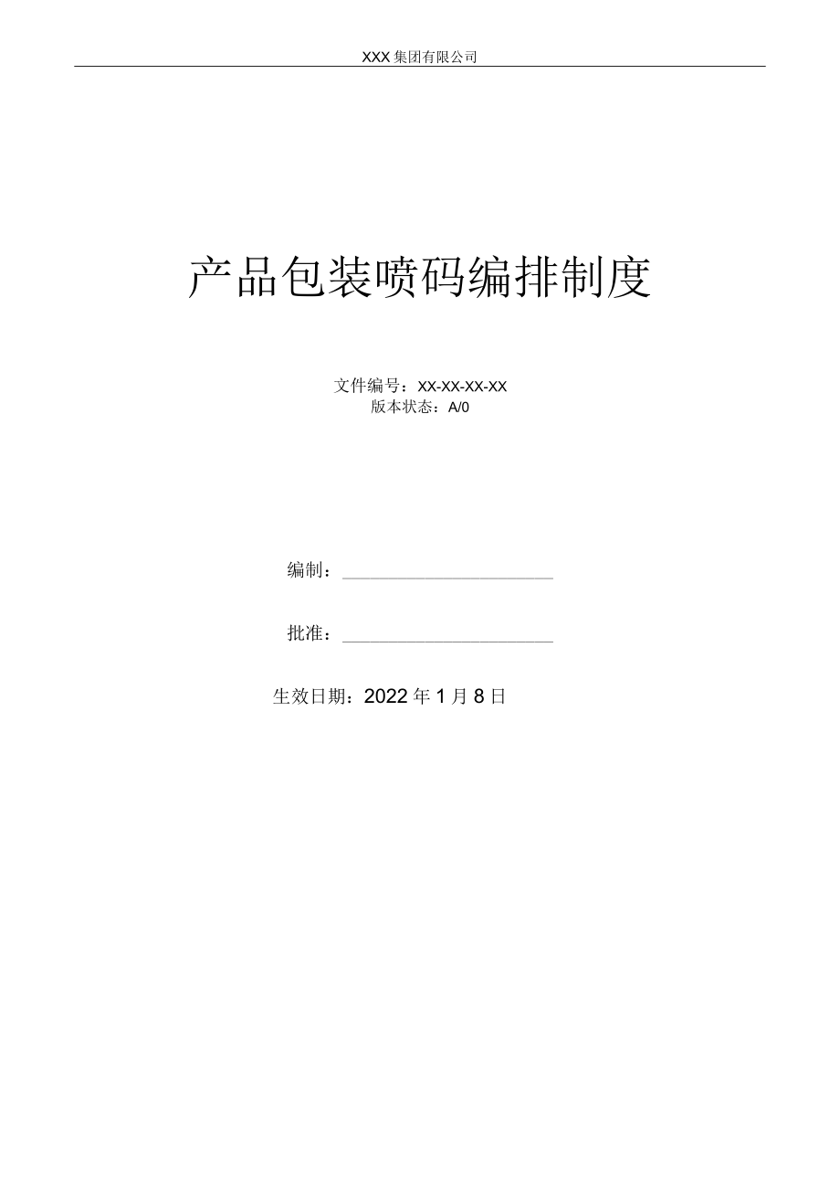 产品包装喷码编排制度.docx_第1页