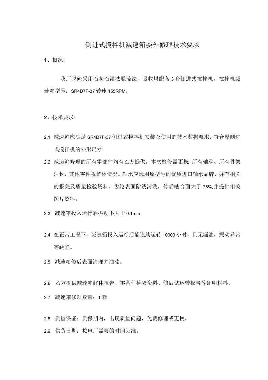 侧进式搅拌机减速箱委外修理技术要求.docx_第1页