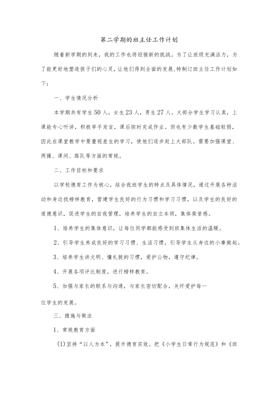 第二学期的班主任工作计划.docx_第1页