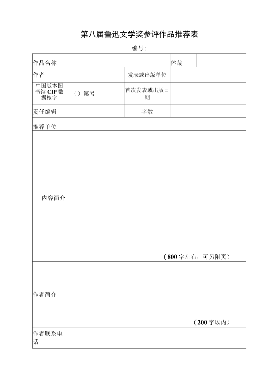 第八届鲁迅文学奖参评作品推荐表.docx_第1页