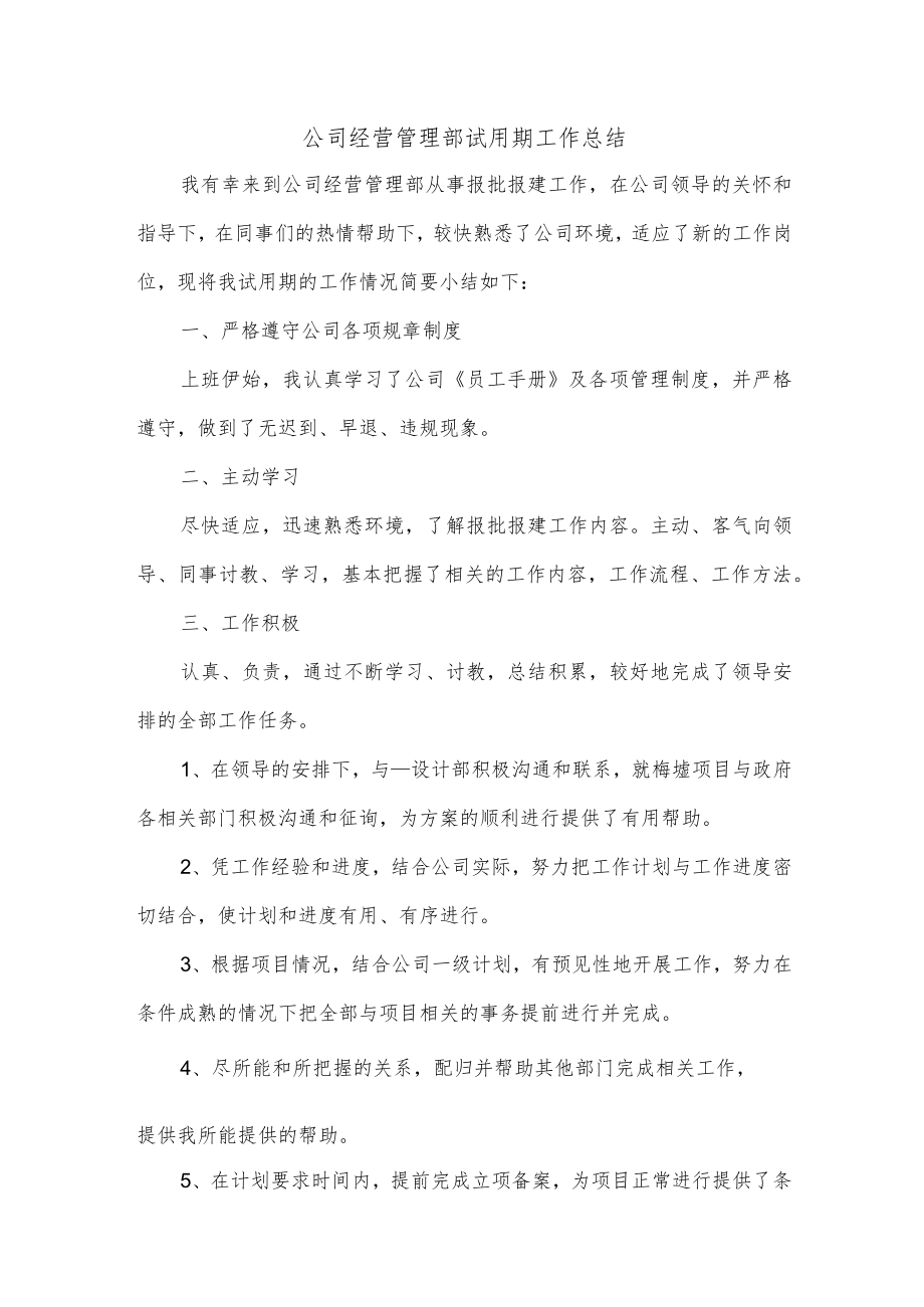 公司经营管理部试用期工作总结.docx_第1页