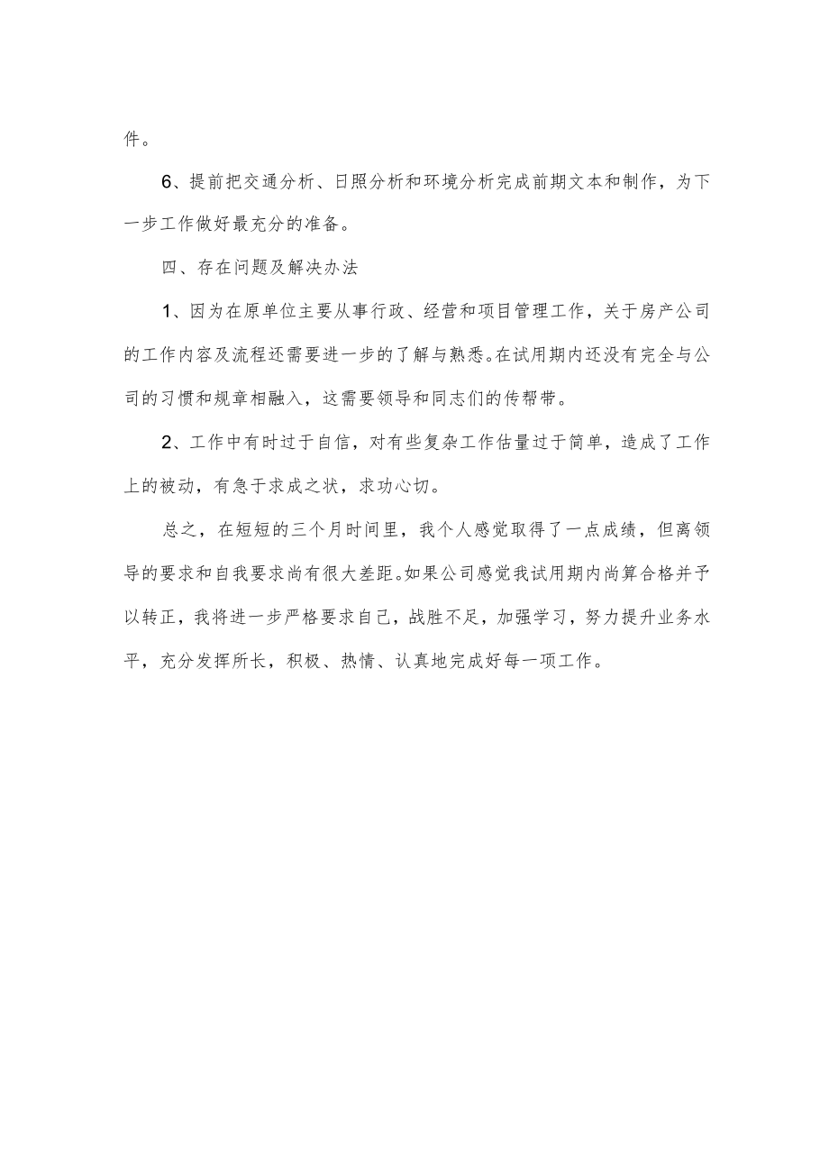 公司经营管理部试用期工作总结.docx_第2页