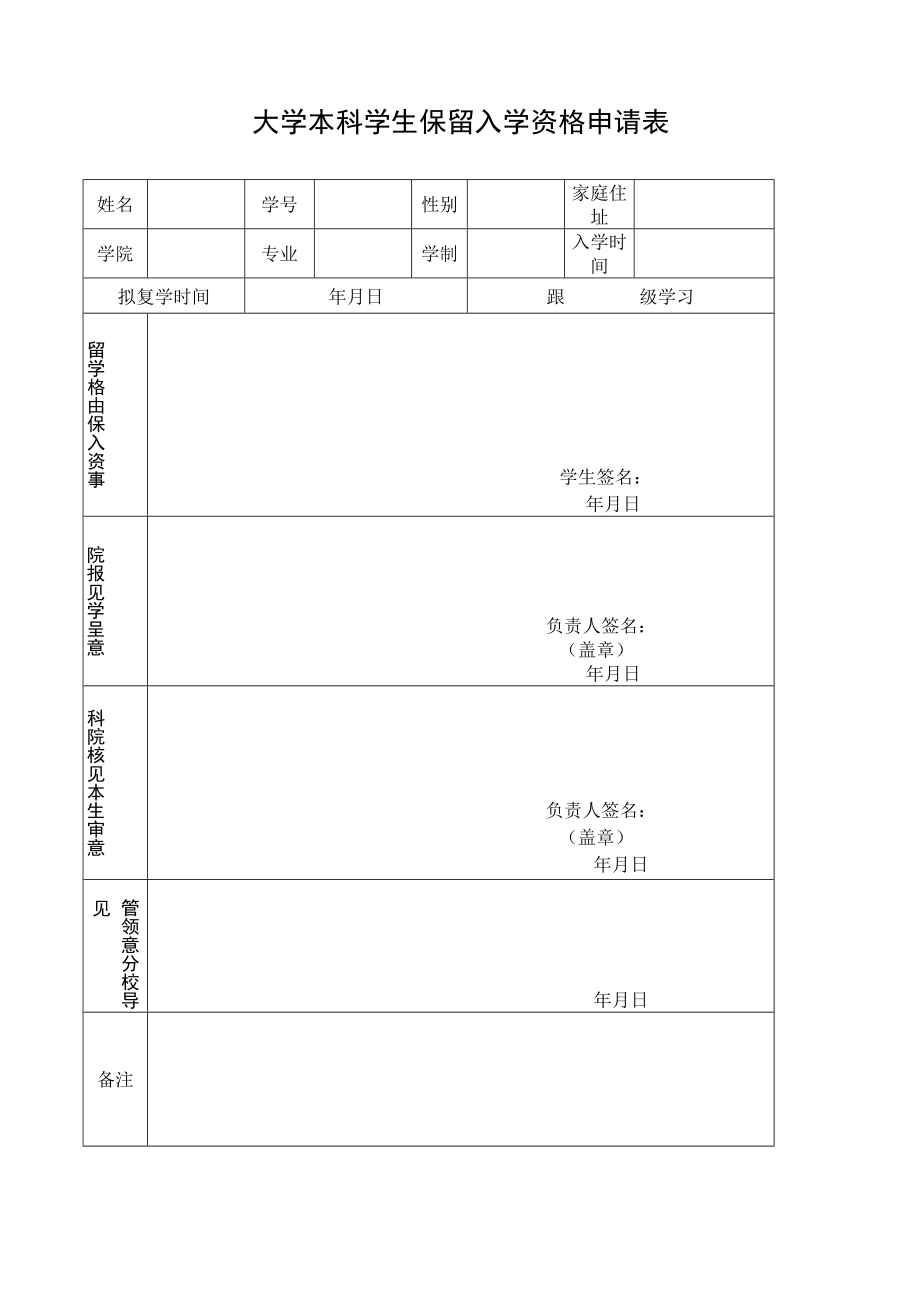 大学本科学生保留入学资格申请表.docx_第1页