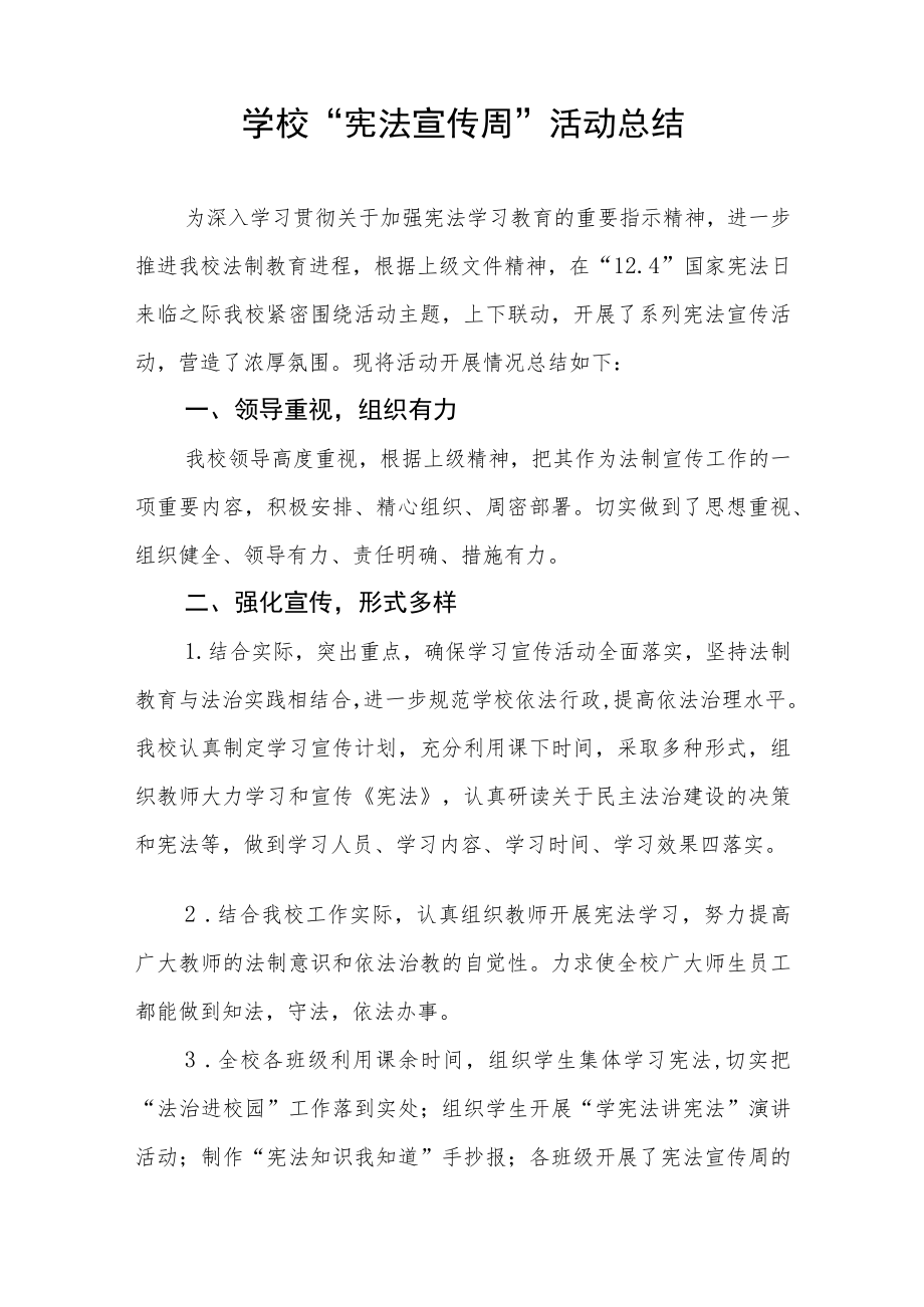 学校“宪法宣传周”活动总结优秀范文3篇.docx_第3页