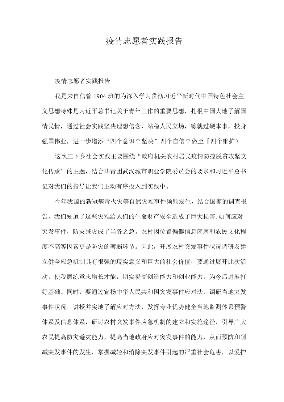 疫情志愿者实践报告.docx_第1页