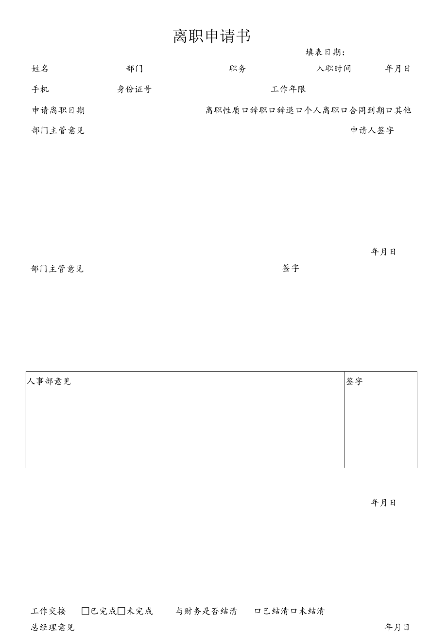 离职申请书.docx_第1页