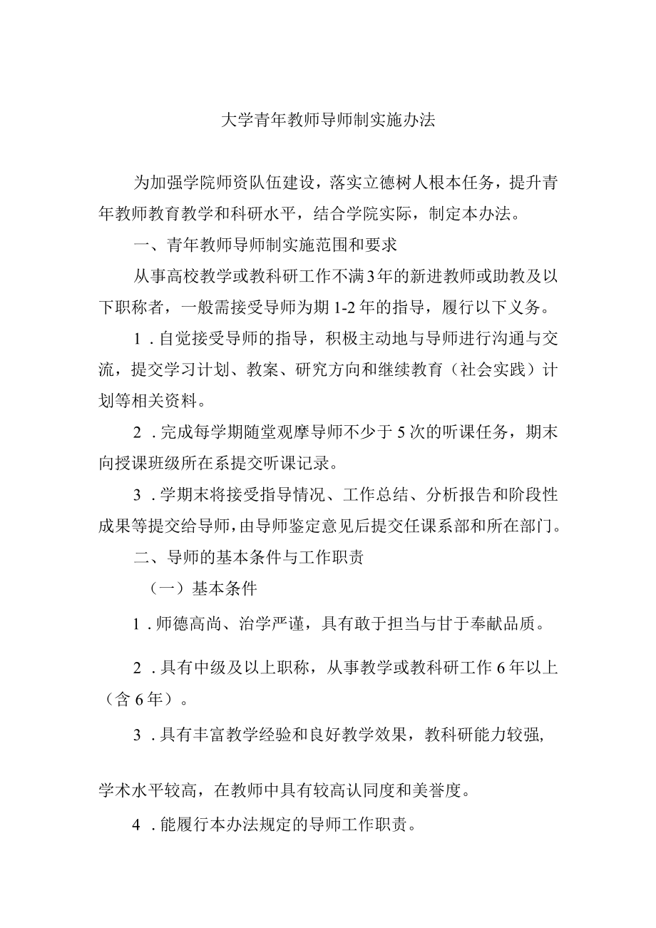 大学青年教师导师制实施办法.docx_第1页