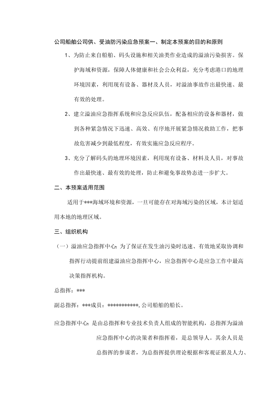 公司船舶公司供、受油防污染应急预案.docx_第1页