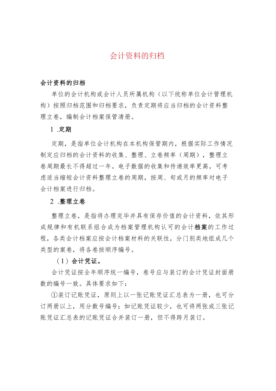 会计资料的归档.docx_第1页