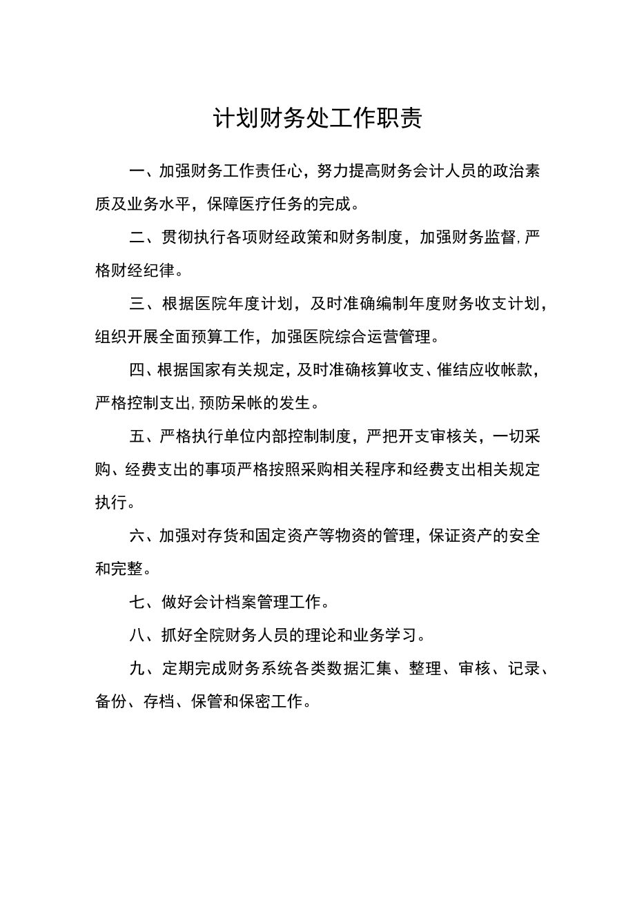 医院计划财务处工作职责.docx_第1页