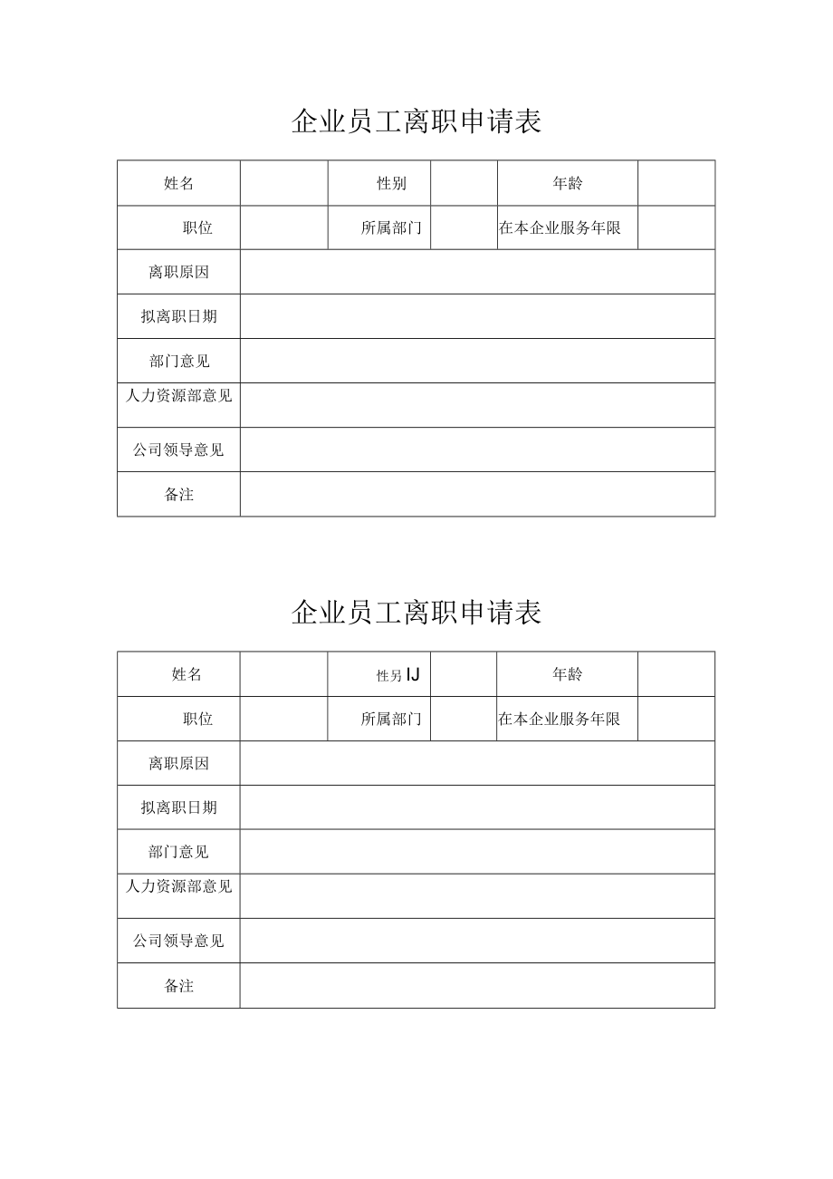 员工离职申请表.docx_第1页