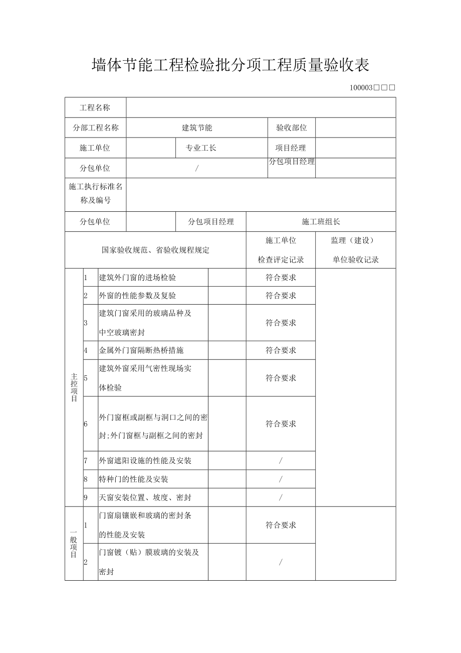 墙体节能工程检验质量验收表.docx_第1页