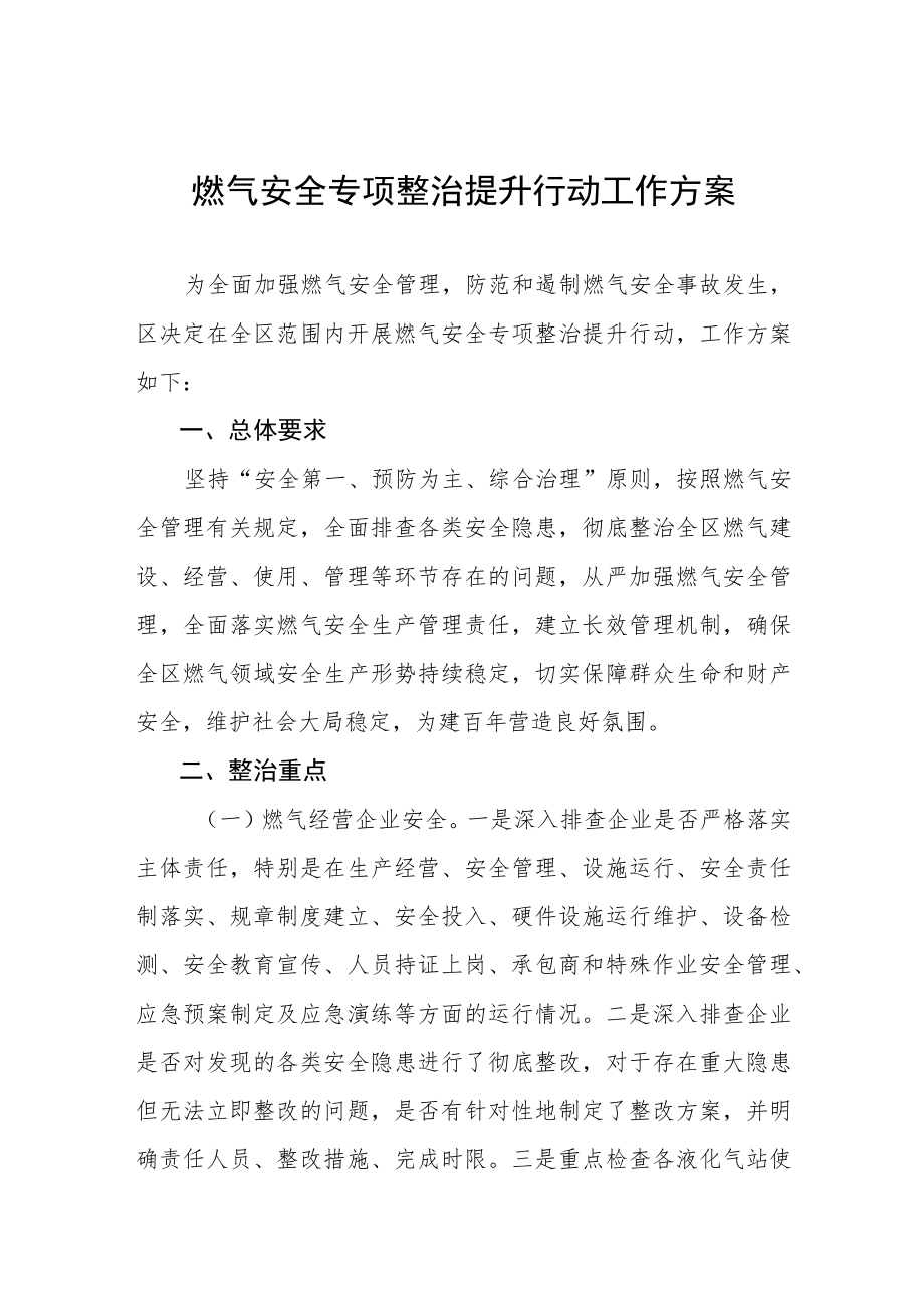 城镇燃气安全专项整治工作方案范文精选集锦.docx_第1页