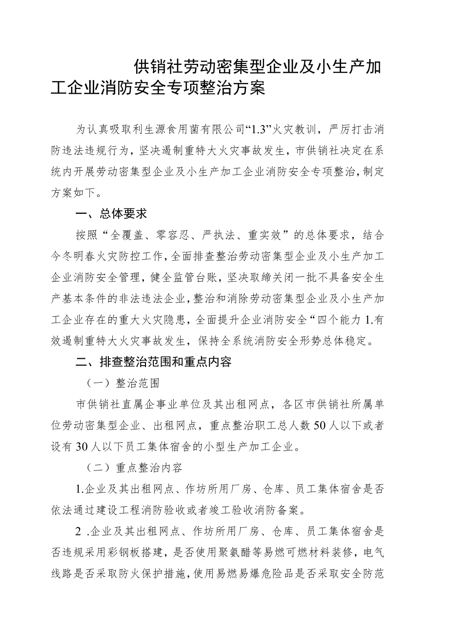 供销社劳动密集型企业及小生产加工企业消防安全专项整治方案4-10-16.docx_第1页