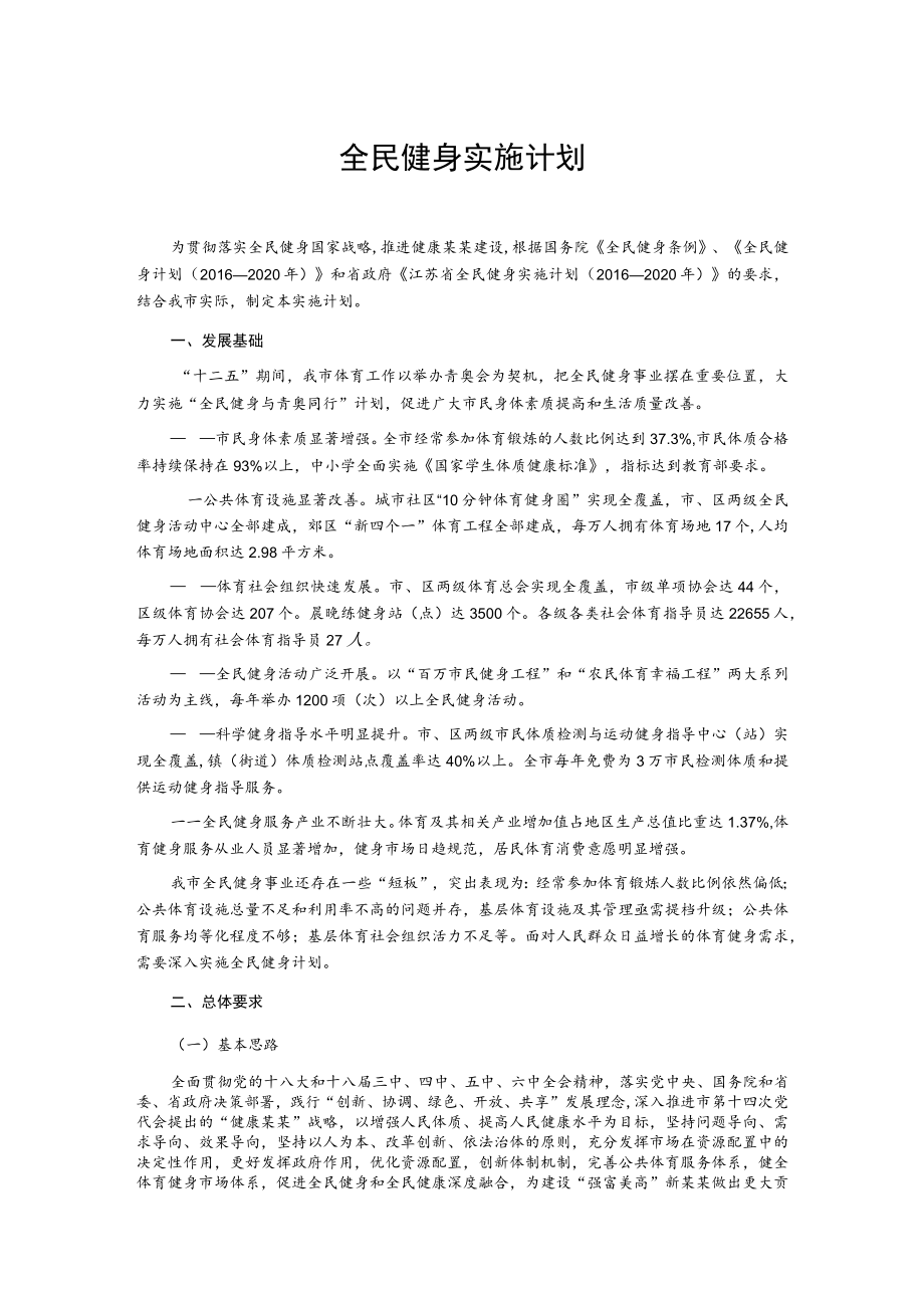 全民健身实施计划.docx_第1页