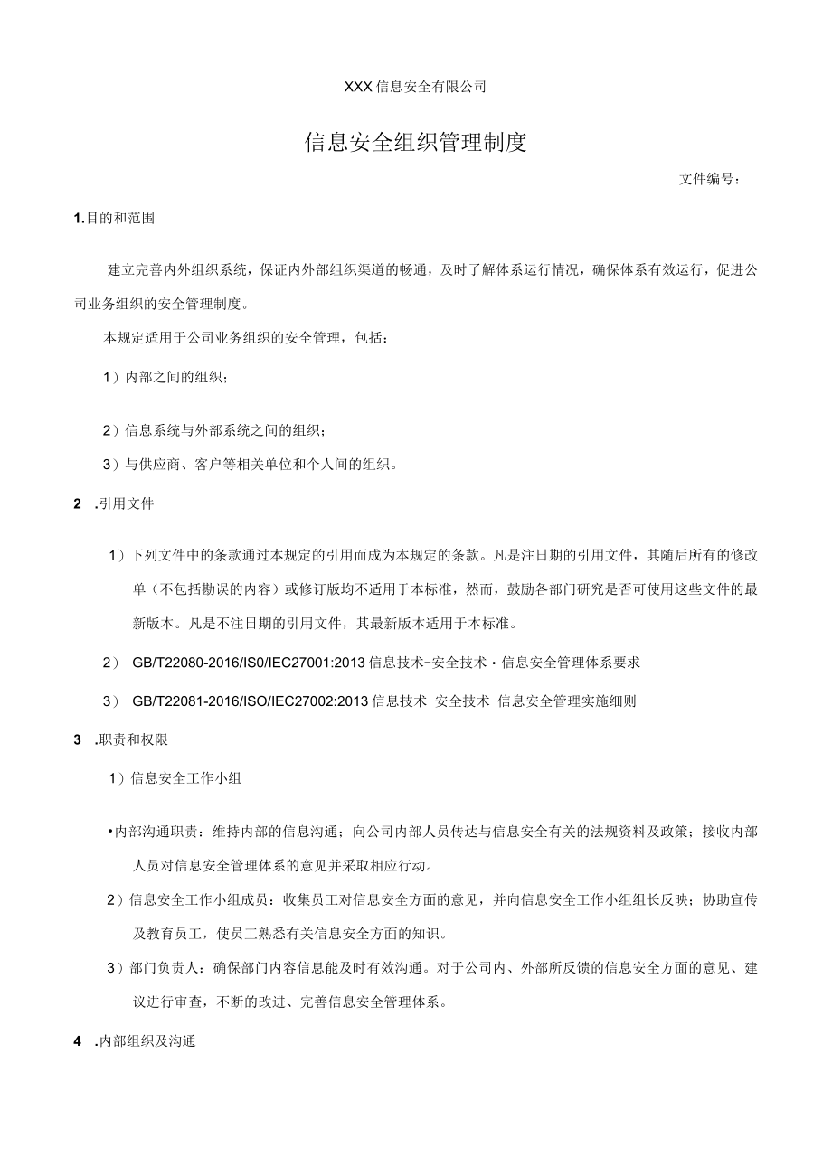 信息安全组织管理制度.docx_第1页