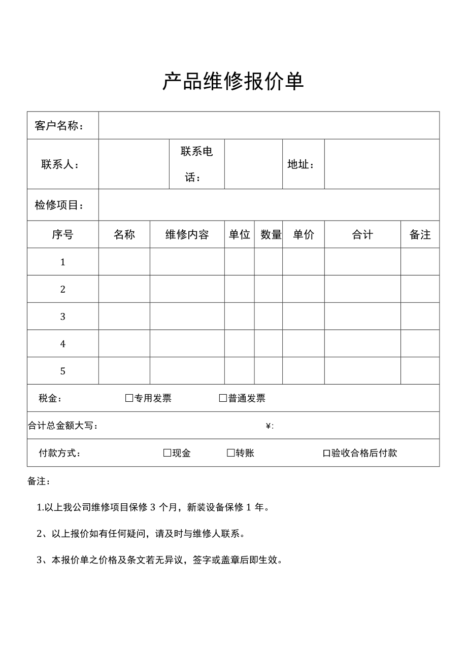 产品维修报价单Word模板.docx_第1页