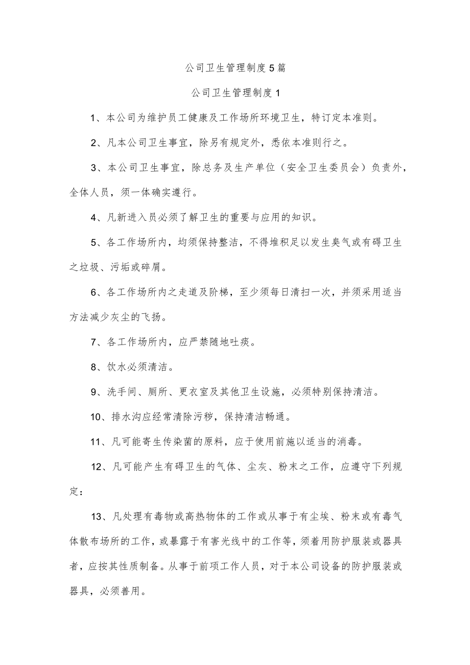 公司卫生管理制度5篇.docx_第1页